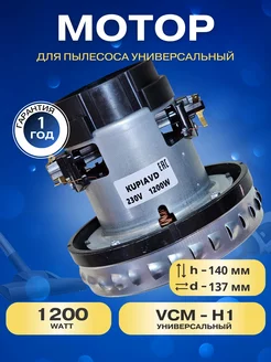 Двигатель для пылесоса Karcher MV2, MV3, WD3, WD3 1200 Вт KUPIAVD 230831959 купить за 1 687 ₽ в интернет-магазине Wildberries