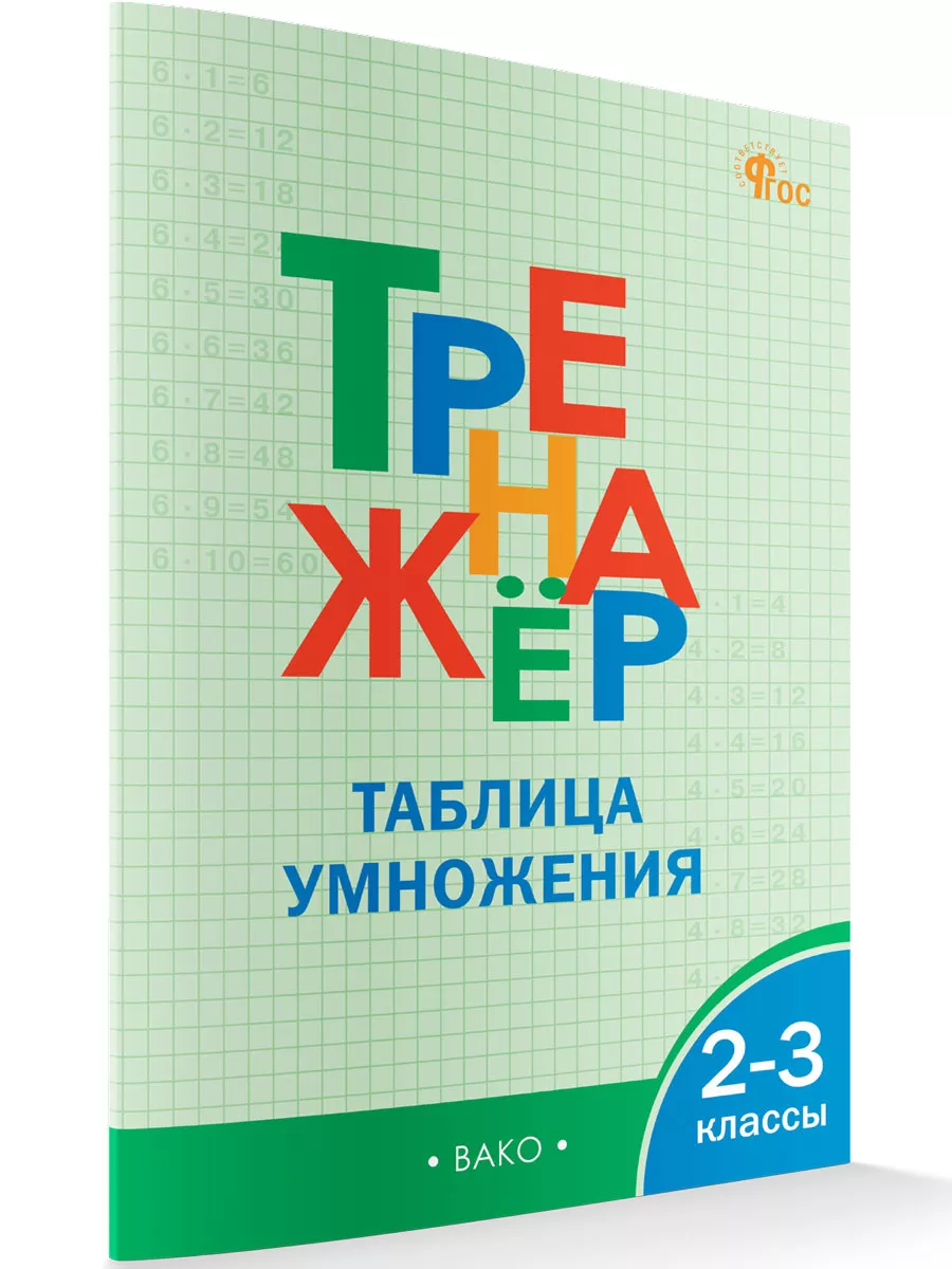 Тренажер Таблица умножения. 2-3 класс. НОВЫЙ ФГОС ВАКО 230832248 купить за  226 ₽ в интернет-магазине Wildberries