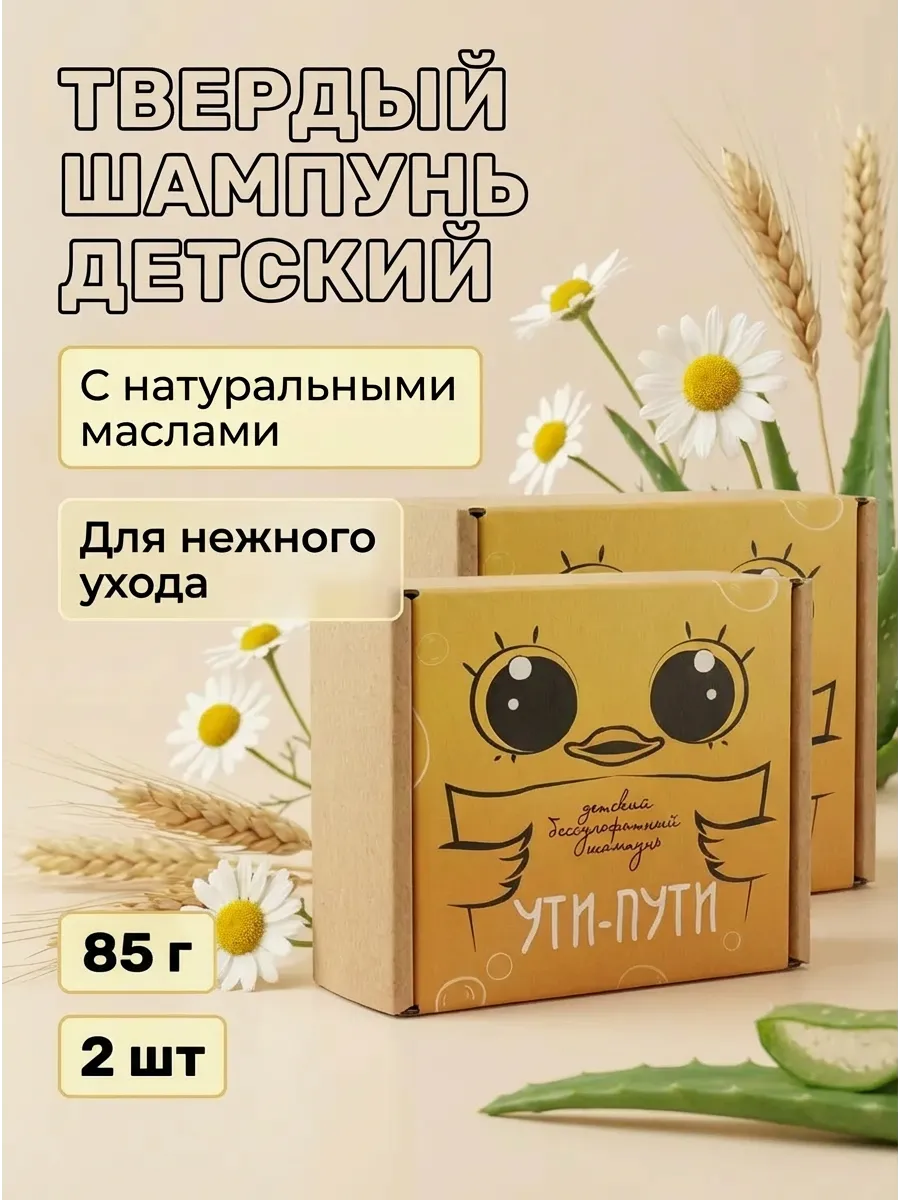 Набор Детский твердый шампунь "Ути-пути" бессульфатный