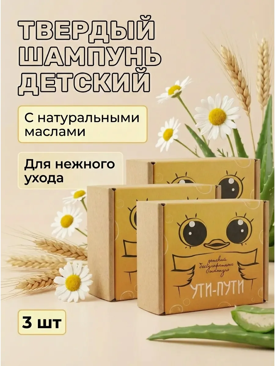 Набор Детский твердый шампунь "Ути-пути" бессульфатный