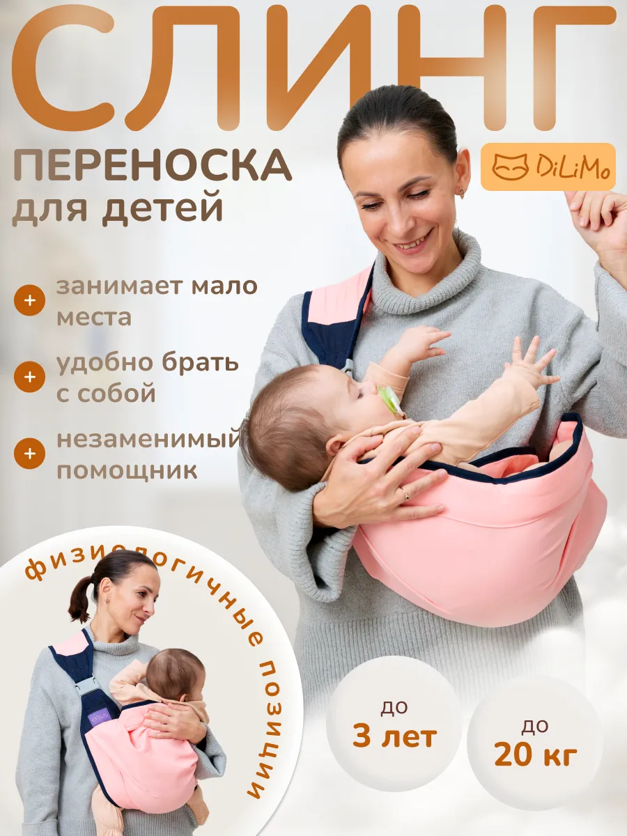 Слинг переноска для детей через плечо без намотки