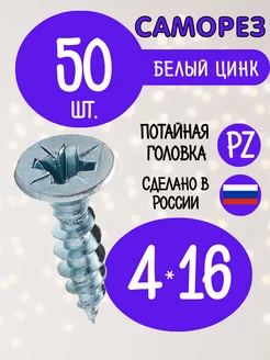 Саморезы мебельные шуруп потай 4 х 16 мм 50 штук Фурнитура для мебели 230833244 купить за 179 ₽ в интернет‑магазине Wildberries