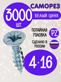 Саморезы мебельные шуруп потай 4 х 16 мм 3000 штук Фурнитура для мебели 230833249 купить за 1 810 ₽ в интернет‑магазине Wildberries