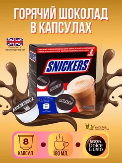 Горячий шоколад в капсулах Dolce Gusto Snickers 8 шт