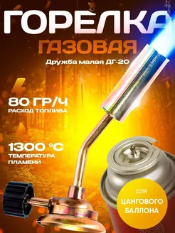 Горелка газовая Дружба малая ДГ-20