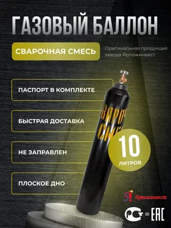 Баллон для сварочной смеси 10 л