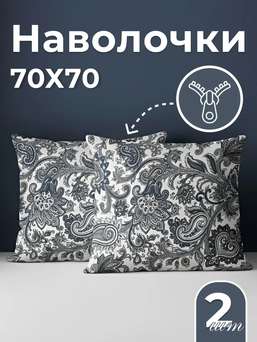 Наволочки 70х70 2 шт на молнии бязь