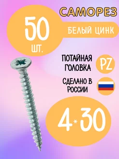 Саморезы мебельные шуруп потай 4 х 30 мм 50 штук Фурнитура для мебели 230835914 купить за 191 ₽ в интернет‑магазине Wildberries