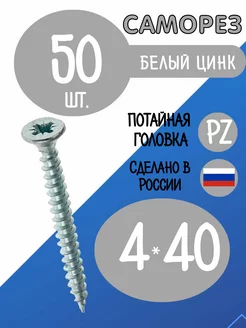 Саморезы мебельные шуруп потай 4 х 40 мм 50 штук Фурнитура для мебели 230835920 купить за 202 ₽ в интернет‑магазине Wildberries