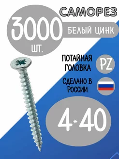 Саморезы мебельные шуруп потай 4 х 40 мм 3000 штук Фурнитура для мебели 230835925 купить за 3 047 ₽ в интернет‑магазине Wildberries