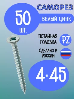 Саморезы мебельные шуруп потай 4 х 45 мм 50 штук Фурнитура для мебели 230835926 купить за 209 ₽ в интернет‑магазине Wildberries