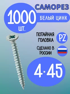 Саморезы мебельные шуруп потай 4 х 45 мм 1000 штук Фурнитура для мебели 230835930 купить за 1 214 ₽ в интернет‑магазине Wildberries