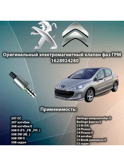 Клапан регулировки фаз газораспределения 1628924280