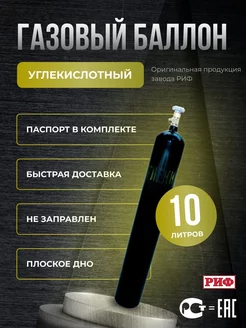 Баллон углекислотный 10л (сварной)