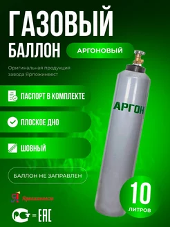 Баллон аргоновый 10л. шовный