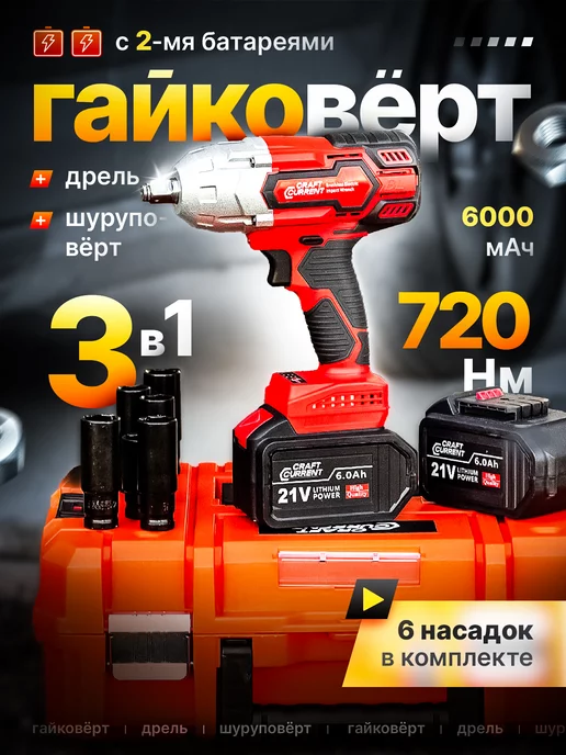 Craft Current Гайковерт аккумуляторный ударный