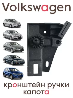 Опорный кронштейн ручки капота Jetta 5, Passat B6, Golf 5