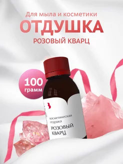 Отдушка для мыла и косметики "Розовый кварц", 100 гр