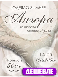 Одеяло 1.5 зимнее Шерстяное Ангора