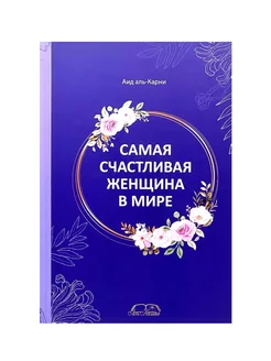 Книга "Самая счастливая женщина в мире", Аид аль-Карни