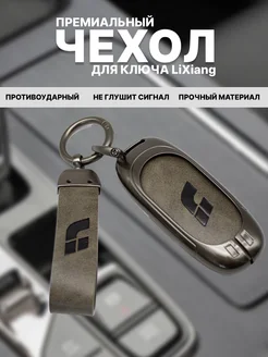 Чехол для ключа LiXiang L7, L8, L9