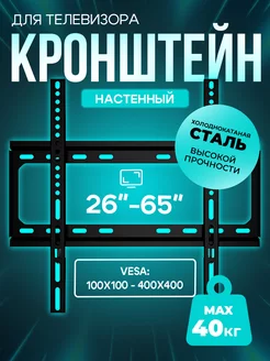 Кронштейн для телевизора наклонный 26"-65"