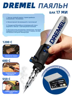 Dremel Паяльник Dremel 230839066 купить за 4 126 ₽ в интернет-магазине Wildberries