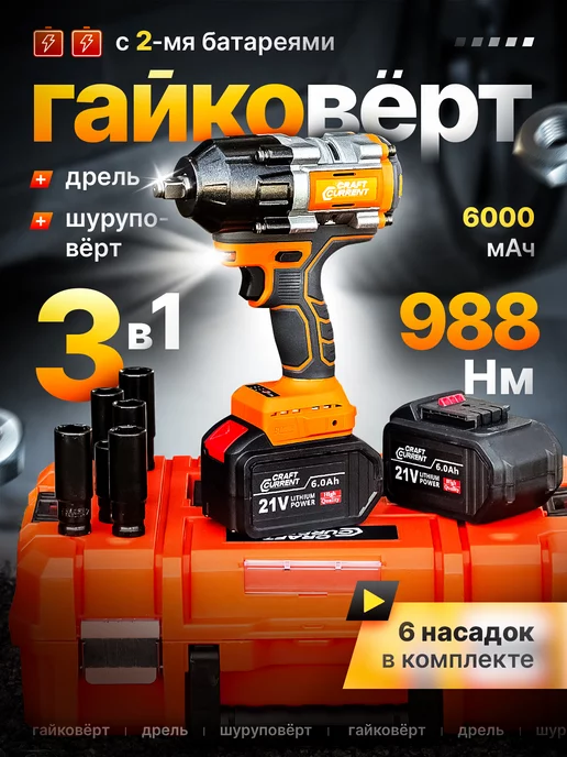 Craft Current Гайковерт аккумуляторный ударный