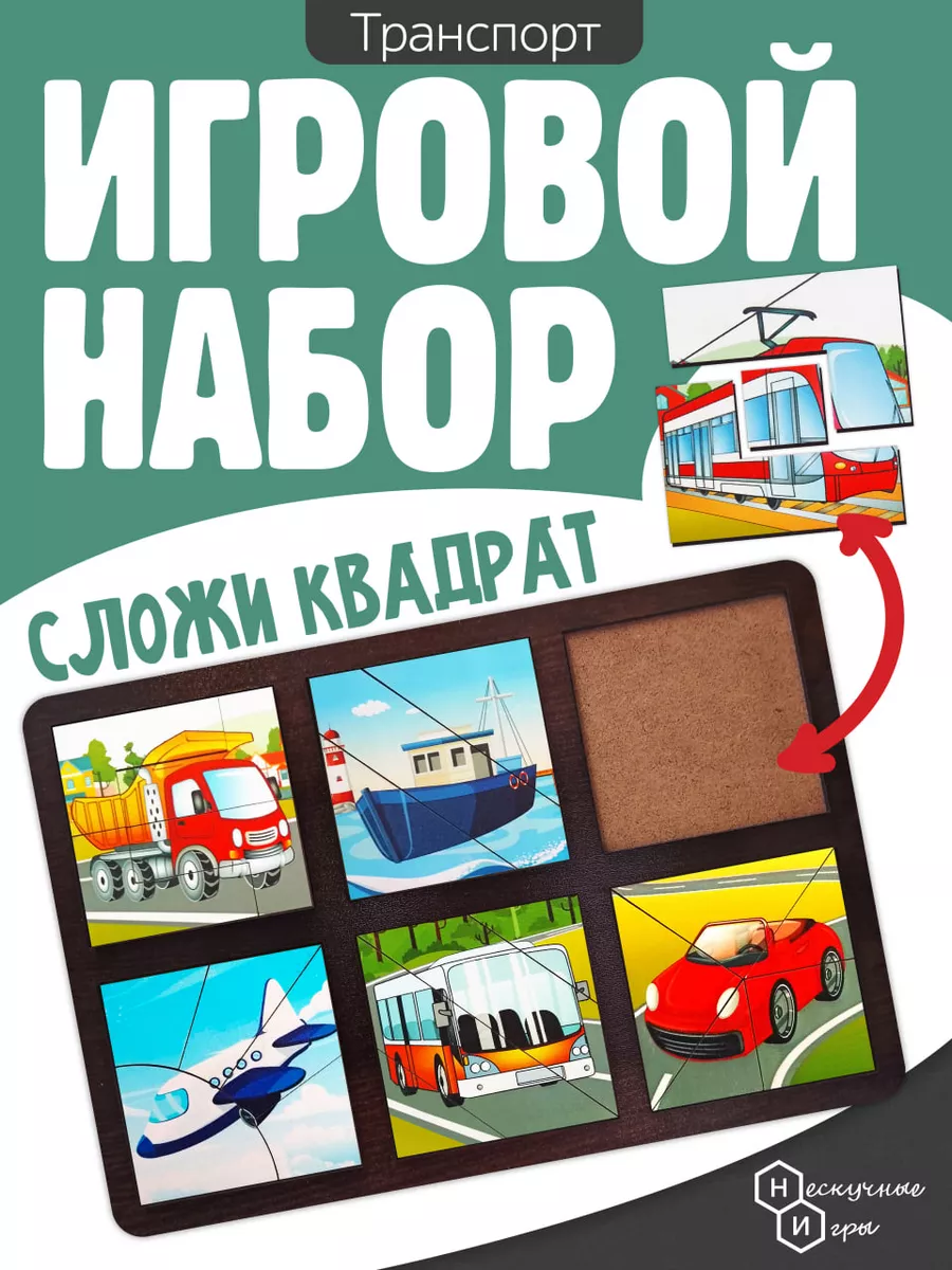 Развивающая доска "Сложи квадрат. Транспорт" пазл рамка