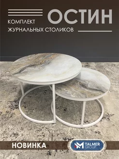 Журнальный столик круглый OSTIN TALMER GROUP 230841403 купить за 8 580 ₽ в интернет-магазине Wildberries