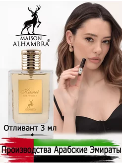 Пробник арабские духи Kismet For Women 3 мл отливант