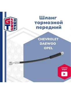 Шланг тормозной передний Chevrolet, Daewoo, Opel