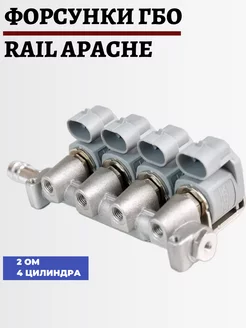 Форсунки ГБО RAIL IG1 (YOTA) Apache 2 Ом 4 цилиндра