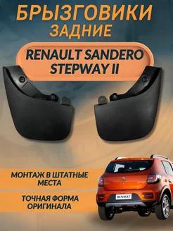 Брызговики задние Renault Sandero 2 Stepway 2014- комплект