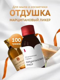 Отдушка для мыла и косметики "Марципановый ликер", 100 гр