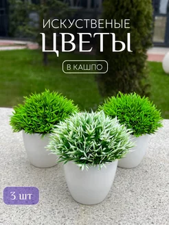 Искусственные растения в кашпо, цветы для интерьера