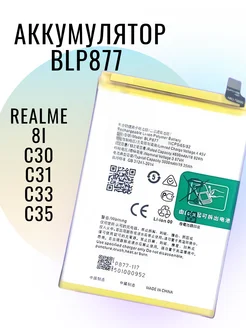 Аккумулятор для Realme 8i (RMX3151)