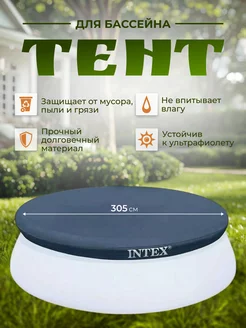 Тент для бассейна надувного EasySet 305 см, 28021