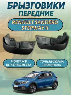 Брызговики передние Renault Sandero 2 Stepway 2014- комплект