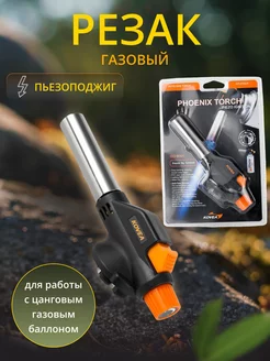 Газовый резак Auto KT-2709-H