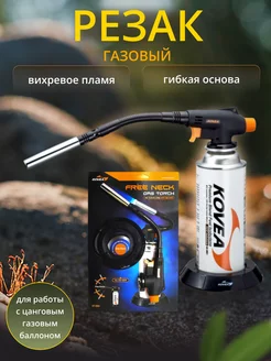 Газовый резак Free Neck Gas Torch KT-2924