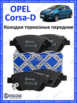 Колодки тормозные передние Opel Corsa D