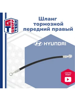 Шланг тормозной передний правый Hyundai Santa Fe