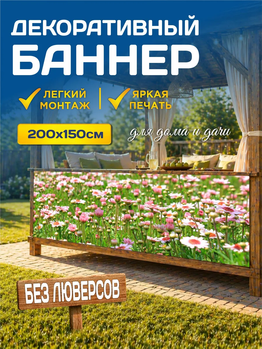 Декоративный баннер для забора, беседки