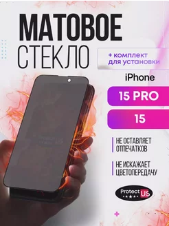 Матовое защитное стекло на iphone 15 pro