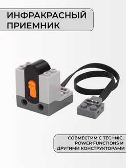 Инфракрасный приемник, совместим с конструктором Lego 2THETOP 230847132 купить за 513 ₽ в интернет-магазине Wildberries