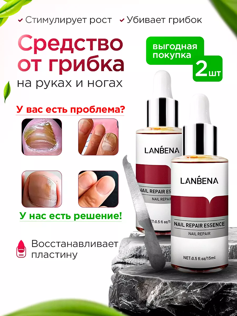 Средство от грибка ногтей стоп онихолизис 2 шт. LANBENA 230847217 купить за  378 ₽ в интернет-магазине Wildberries