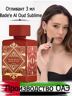 Пробник духи арабские Bade'e Al Oud Sublime 3 мл отливант