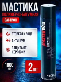 Мастика битумная для автомобиля антикоррозионная 2 шт MasterWAX 230848391 купить за 650 ₽ в интернет-магазине Wildberries