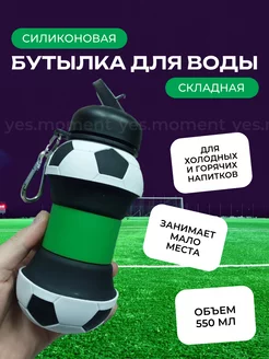 Бутылка для воды спортивная складная "Футбольный мяч"